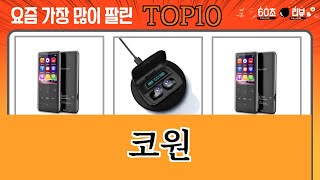 가장 많이 팔린 코원 추천 Top10!