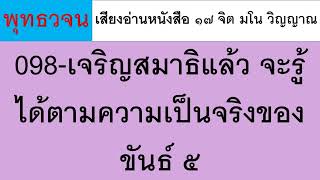 098 เจริญสมาธิแล้ว จะรู้ได้ตามความเป็นจริงของขันธ์ ๕ ธรรมะ พุทธวจน