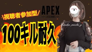 【APEX参加型】みんなで１００キルするまで終われません【耐久配信】