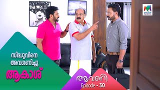 സിദ്ധുവിനെ അവഗണിച്ചു ആകാശ് | Aavani