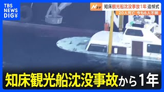 知床観光船沈没事故から1年　追悼式典　20人死亡今も6人不明 社長は追悼式などに出席せず「呼ばれてないので行けない」｜TBS NEWS DIG