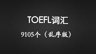 TOEFL托福词汇（9105个 乱序 上部分1-4500）