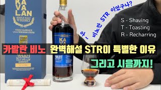 카발란 비노 특집. STR이 뭔데?  비노가 특별한 이유.