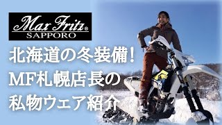 【私物紹介】マックスフリッツ札幌店長の冬のバイクウェア