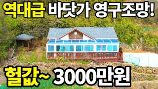 찾았다! 바닷가 영구조망~ 모든걸 갖춘 나홀로 전원주택~ 헐값~3천만원에 사세요 모두가 감탄하는 역대급 시골집~ 급매보다 훨~싸다!