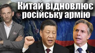 Блінкен: Китай відновлює російську армію | Віталій Портников