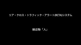 富士通ゼネラルエレクトロニクス 小型カメラ リア・クロス・トラフィック・アラート(RCTA)システム 接近物：人 | 富士通ゼネラル