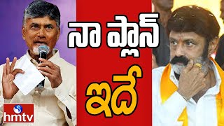 హిందూపురంలో రాజకీయం స్టైల్ మార్చిన బాలయ్య |  Off The Record | hmtv