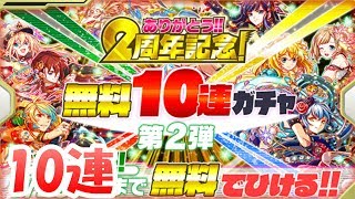 【クラフィ】2周年記念無料10連ガチャ第2弾【クラッシュフィーバー】