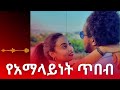 seducive man_ሴት ማራኪው ወንድ