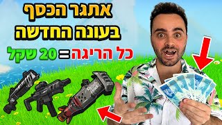 אתגר על המון כסף בעונה החדשה - כל הריגה = 20 שקל [ הצלחתי לעשות 25 הריגות ] !!