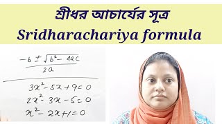 শ্রীধর আচার্যের সূত্র //   Sridharachariya formula in bengali // bengali education / Bilkiyas ma'am