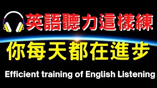 英語聽力這樣練，你每天都在進步【美式+英式】 #英語學習    #英語發音 #英語  #英語聽力 #英式英文 #英文 #學英文  #英文聽力 #英語聽力初級 #美式英文 #刻意練習