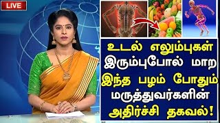 எலும்புகள் பலமாக மாற ஒரு பழம் போதும்!| How to Strong Bones in Tamil| Bones Health Tips in Tamil