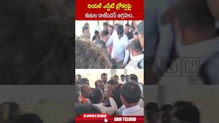 రియల్ ఎస్టేట్ బ్రోకర్లపై ఈటల రాజేందర్ ఆగ్రహం.. #etalarajendar #mpetala #malkangiri | ABN Telugu