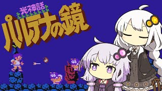 【光神話 パルテナの鏡】天使な紲星の大冒険 #3【VOICEROID実況】