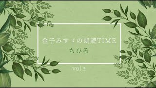 金子みすゞの朗読③『私と小鳥と鈴と・このみち・星とたんぽぽ・明るい方へ』　朗読・BGM／ちひろ　Misuzu Kaneko's poems read by Chihiro③