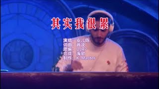 安儿陈 《其实我很累 （DJR7版）》 KTV 导唱字幕 （备有伴奏视频）