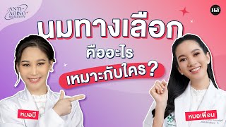 Anti-Aging Society [EP.4] นมทางเลือกเหมาะกับใคร