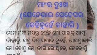 ଓଡ଼ିଆ ଗପ // odia gapa // ମାର ଦୁଃଖ // heartoching story // Motivational story // emotional story