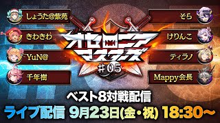 【公式大会】オセロニアマスターズ #05 ベスト8対戦配信【9/23(金・祝)18:30〜】