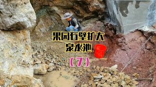 清理泉水池，修建果园护墙【壕哥乡村生活】