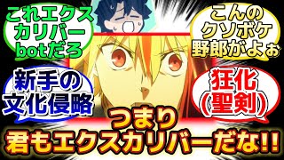 【何でもエクスカリバー認定するガバガバリチャード概念w】に反応するマスター達の名(迷)言まとめ【FGO】