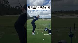 넬리코다의 연습법 따라해보자! #골프 #골프연습 #골프스윙 #골프레슨 #golfswing #넬리코다 #nellykorda