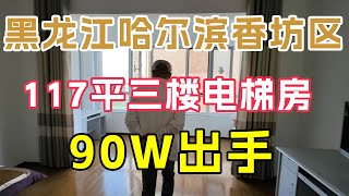 黑龙江省哈尔滨市香坊区三楼电梯房，地处大学城，地铁站极近！90万出手合适吗【鬼头看房】