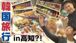 「【韓国旅行気分?!】高知市帯屋町に誕生した韓国食品スーパー＆本格韓国料理」2024/2/27放送 こうちeye・ 龍's eye👀