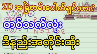 2D ဒီတွက်နည်း အမြဲတမ်းအသုံးဝင်မှာပါ#2d3d formula u kyaw#2d3d#makemoneyonline#2d3dmyanmar #make money