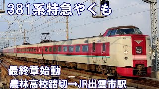 最後の国鉄系特急やくも始動　農林高校踏切から出雲市駅