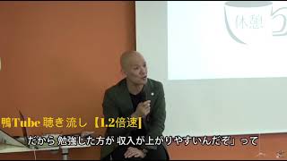 鴨頭嘉人【1.2倍速】聴き流し用「お金持ち」の考え方と、「貧乏人」の考え方の決定的な違い