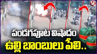 Diwali Tragedy In AP's Eluru , క్రాకర్స్ పేలి ఒకరి మృతి ఆరుగురికి గాయాలు | V6 వార్తలు