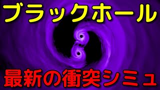 巨大ブラックホール同士が衝突する直前の映像がヤバイ…