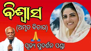 Bishwas || ବିଶ୍ଵାସ || Odia Nirankari Vichar || by Rev.Sudarsan Panda(GP) ||