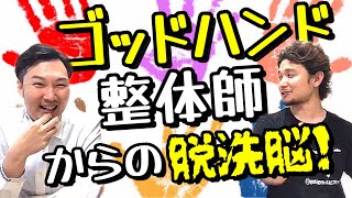 ゴッドハンド整体師からの脱洗脳！【フィジカルキングダム・リョウ国王×フィジカリストOuJi対談】