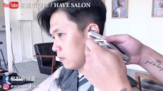 男生油頭剪髮教學 - 有造型空間 / HAVE SALON 指標性沙龍