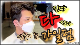 진짜... 바르기만 하세요 ! 가일펌 스타일이 뚜.끄.따.끄 ! ( 다운펌, 앞머리펌 만으로도 충분해요! )