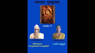 ഭാഗവത ഗുരുകുലം | ശ്രീമദ് ഭാഗവതം ദശമസ്കന്ധം | അദ്ധ്യായം 71 |