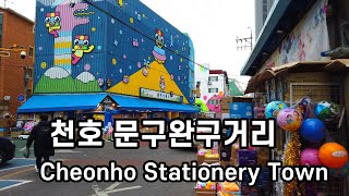 천호 문구완구거리, Cheonho Stationery Town (Seoul, Korea)/4K60fps