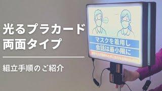 光るプラカード両面タイプ：組立手順のご紹介