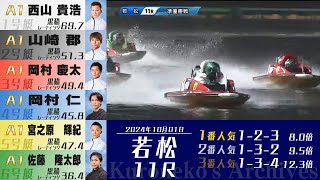 2024年10月1日〔G1若松9-11R｜準優勝戦〕#競艇 #ボートレース #G1 #全日本覇者決定戦 #準優勝戦 #西山貴浩 #佐藤翼 #前田将太 #森高一真 #岡村仁 #山田祐也