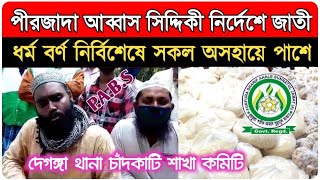 পীরজাদা আব্বাস সিদ্দিকী নির্দেশে জাতী ধর্ম বর্ণ নির্বিশেষে সকল অসহায়ে পাশে দেগঙ্গা থানা চাঁদকাটি