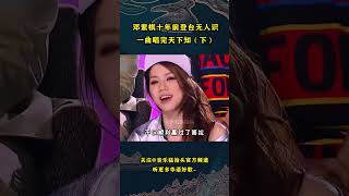 邓紫棋十年前登台无人识，一曲唱完天下知！这才是“现象级大爆”吧！#音乐music #音乐猛抬头 #华语歌曲 #华语歌手 #邓紫棋