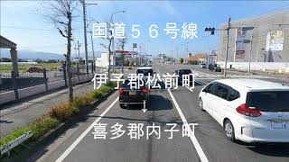 【TimeWarp】国道５６号線　伊予郡松前町→喜多郡内子町