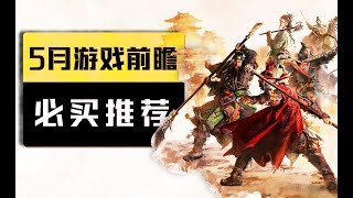 【2019年5月游戏前瞻 PC/PS4/XBOX】没有Epic独占！万岁！