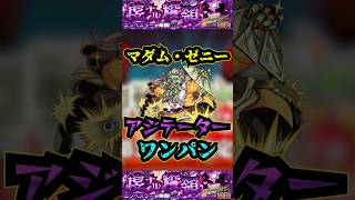 【エンべズラー】マダムゼニーでエンべズラーをワンパン！！！【モンスト】【黎絶】【エンべズラーワンパン】#モンスト#エンべズラー  #黎絶 #黎絶ワンパン