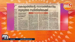 കേരളത്തിന്‍റെ സാമ്പത്തിക നില ഗുരുതര സ്ഥിതിയിലേക്കെന്ന് റിപ്പോർട്ട്  | Mathrubhumi News