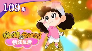 《棉花糖和云朵妈妈·快乐生活》 第109集 沙包的疗效 |《棉花糖和云朵妈妈·快乐生活》华语动漫